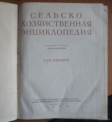 Сельскохозяйственная энциклопедия 1949-1956