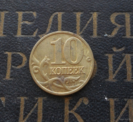 10 копеек 2002 М Россия #05