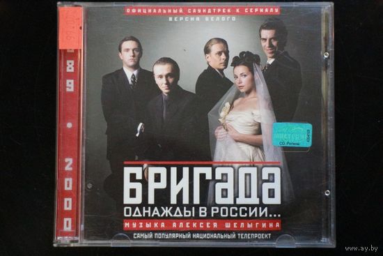 Сборник - Бригада. Саундтрек К Фильму (2003, CD)