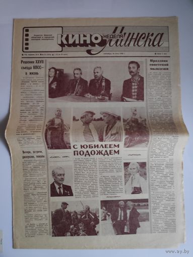 Кинонеделя Минска. Nr 25 (1278) пятница, 20 июня 1986 г.