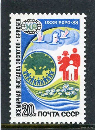 СССР. 1988 год. Выставка ЭКСПО-88