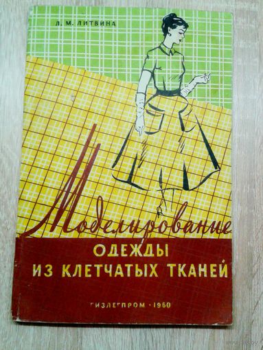 Л.М.Литвина Моделирование одежды из клетчатых тканей 1960г.