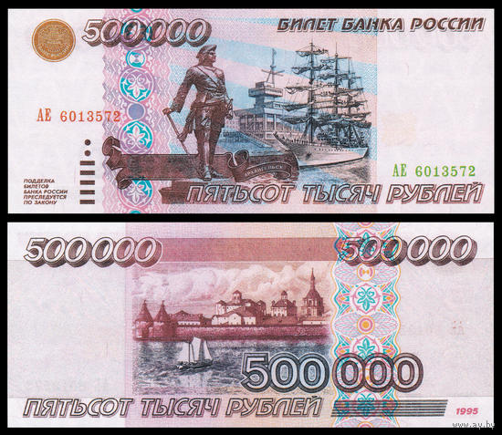 [КОПИЯ] 500 000 рублей 1995г. водяной знак
