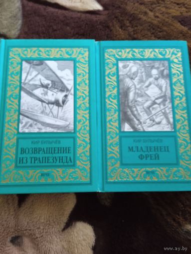 Булычёв 2 книги бпнф