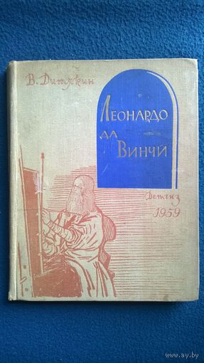 В. Дитякин Леонардо да Винчи  1959 год