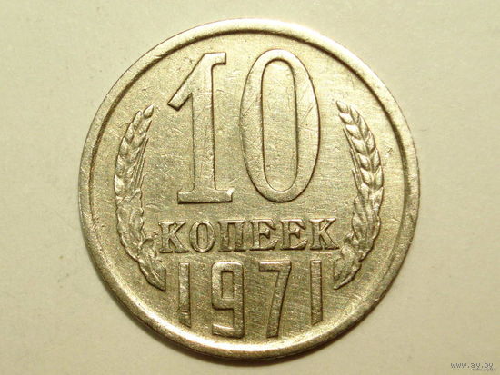 10 копеек 1971