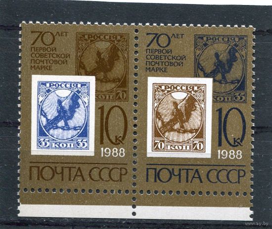 СССР 1988. 70 лет советской почтовой марке