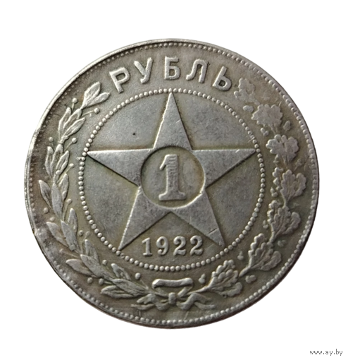 Копия 1 рубль 1922