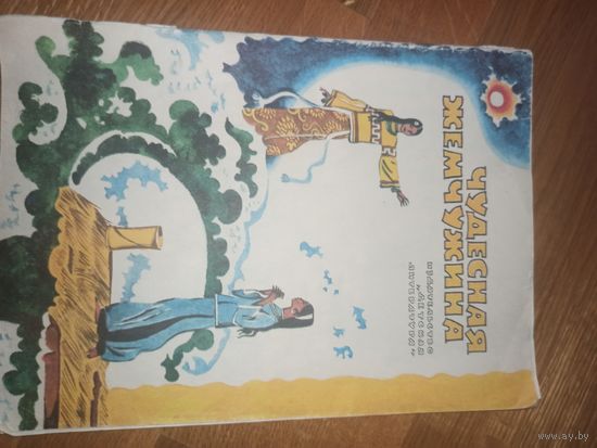 ЧУДЕСНАЯ ЖЕМЧУЖИНА: Вьетнамская народная сказка (пер.с вьетнамского) 1980 г.