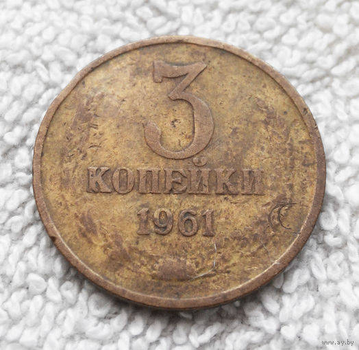 3 копейки 1961 СССР #04