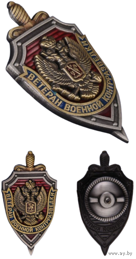 Знак Ветеран военной контрразведки ФСБ