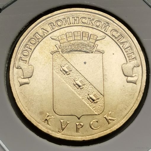 592. 10 рублей 2011 г. Курск