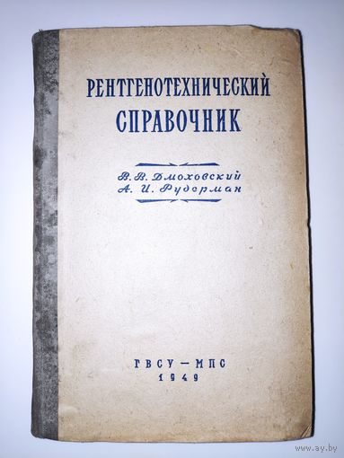 Рентгенотехнический справочник. Москва, 1949 год.