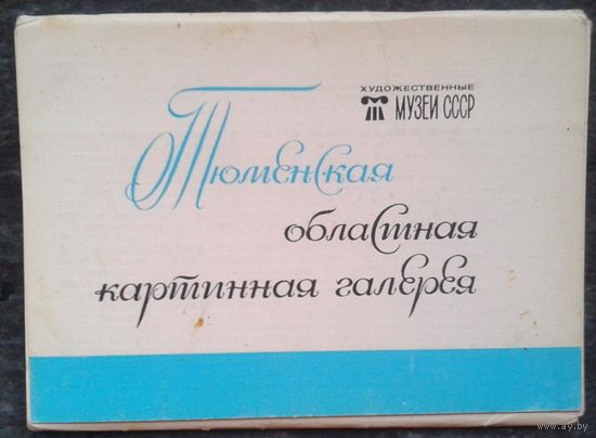 Набор открыток "Тюменская областная картинная галерея" 1984 г. 16 открыток Чистые