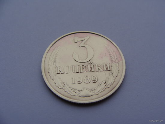 СССР. 3 Копейки 1989 год  Y#128a