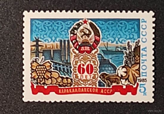 Марки СССР: 60 лет Каракалпакской АССР 1985