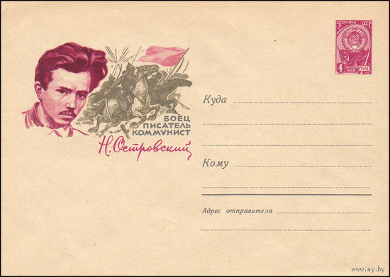 Художественный маркированный конверт СССР N 3267 (10.07.1964) Боец  писатель  коммунист  Н. Островский
