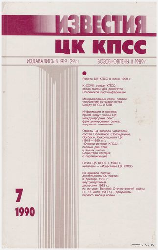 Журнал "Известия ЦК КПСС" 7-1990
