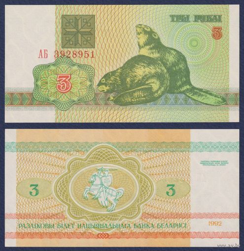 Беларусь, 3 рубля 1992 г., P-3 ("бобры", серия АБ), UNC