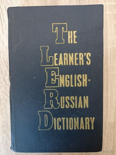 Учебный англо-русский словарь. С. К. Фоломкина, Г. М. Уайзер.3,500 слов