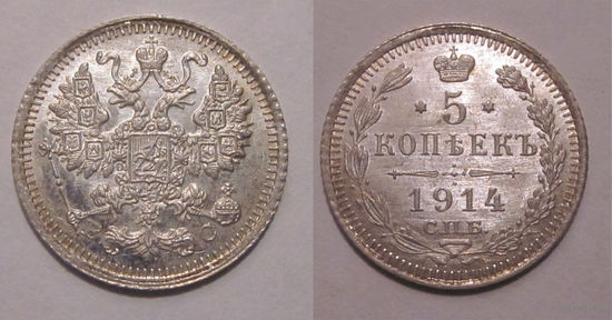 5 копеек 1914 UNC