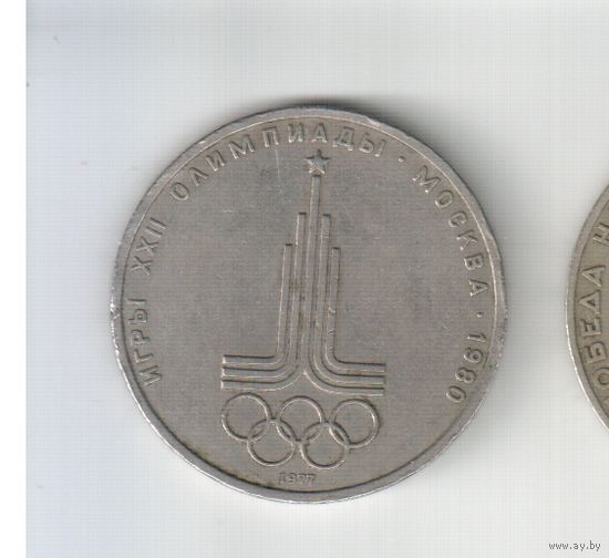 1 рубль 1977 года СССР  Эмблема 22 олимпийских игр Р-38