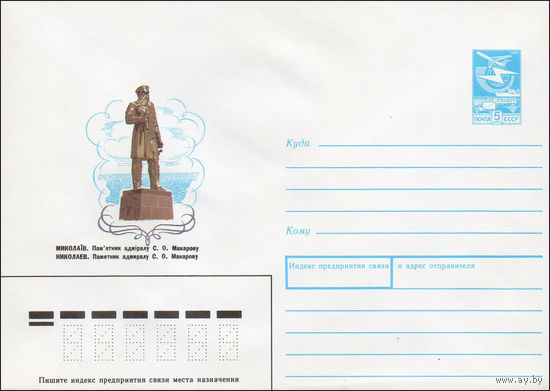 Художественный маркированный конверт СССР N 89-281 (31.05.1989) Николаев. Памятник адмиралу С. О. Макарову