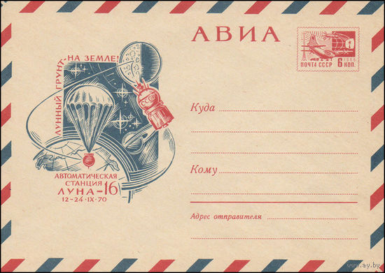 Художественный маркированный конверт СССР N 70-461-B (24.09.1970) АВИА  Лунный грунт на Земле!  Автоматическая станция  Луна-16  12-24.IX.70