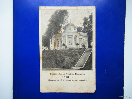 Всероссийская Киевская Выставка 1913г.