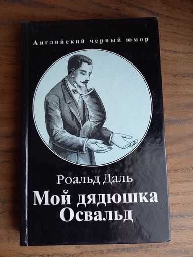 Книга "Мой дядюшка Освальд", Р. Даль.