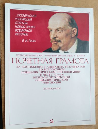 Чистый бланк Почетной грамоты к 70 летию Великой Октябрьской революции. 1987 г.