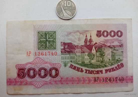 Werty71 Э Беларусь 5000 рублей 1992 Серия АР банкнота