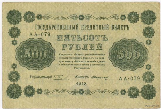 500 рублей 1918 год  серия АА 079 Пятаков Стариков
