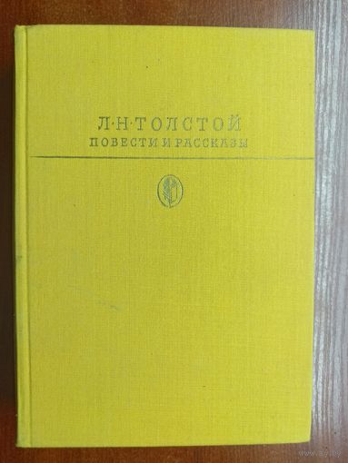 Лев Толстой "Повести и рассказы" из серии "Библиотека классики"