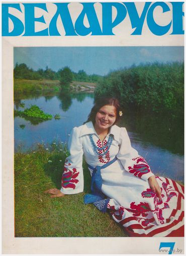 Журнал "Беларусь" 7/79