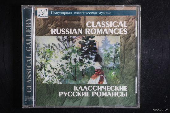 Сборник - Классические Русские Романсы (1998, CD)