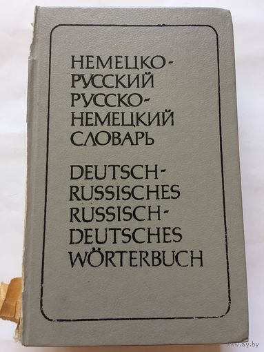 Словарь немецко-русский русско- немецкий 24 тыс и 20 тыс слов 1993г 934 стр Рымашевская
