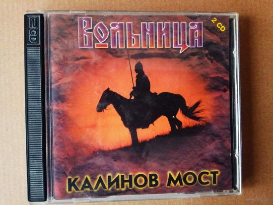 CD Калинов Мост. Вольница (на 2-х дисках) 1997г. Цена за 2 диска!