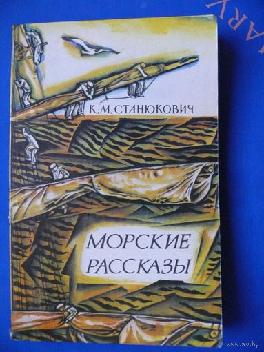 Станюкович К. М. Морские рассказы. Минск "Юнацтва", 1981.