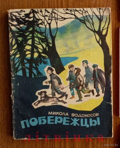 "Побережцы" - Микола Николай  Водоносов. Изд. "Беларусь". 1966г. Худ. А.Демарин. (ОЛЛС)