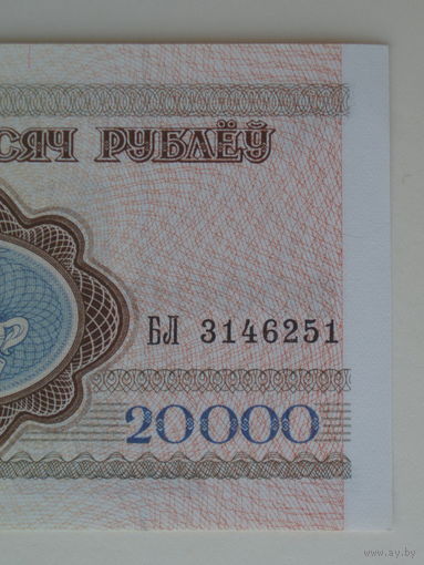 20000 рублей 1994 UNC Серия БЛ