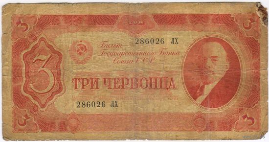 3 червонца 1937 г. серия 286026 ЛХ