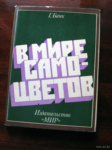 Г. Банк В мире самоцветов