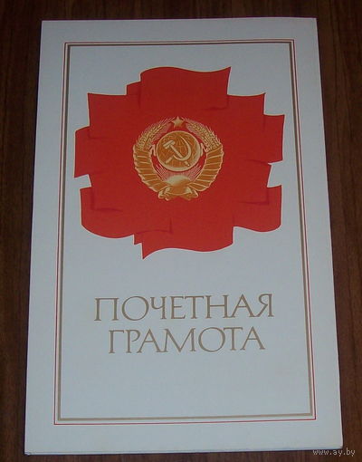 Почетная грамота чистая СССР