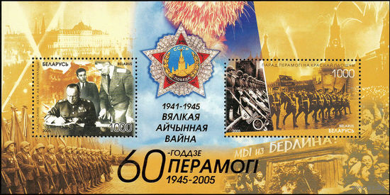 60 лет Победы в Великой Отечественной войне Беларусь 2005 год (611-612) 1 блок