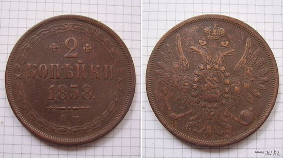 Двушка Александра II  1858г. (2) (ТОРГ, ОБМЕН)