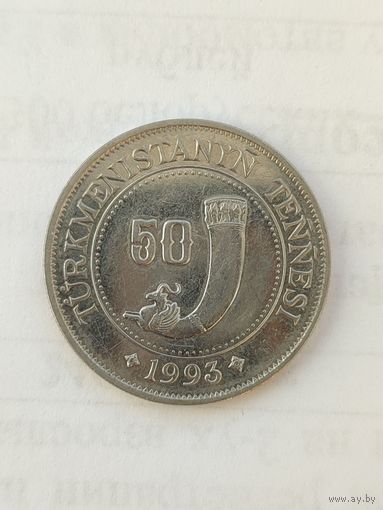 Туркменистан. 50 тенге 1993 года.