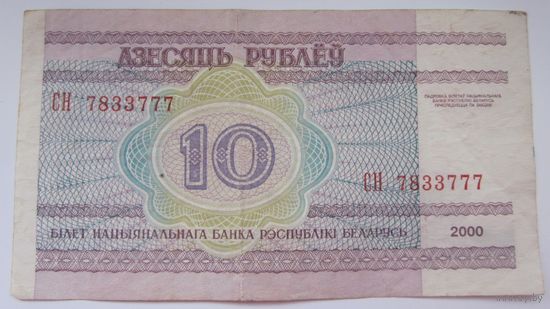 10 рублёў (10 рублей  выпуск 2000 ) СН7833777