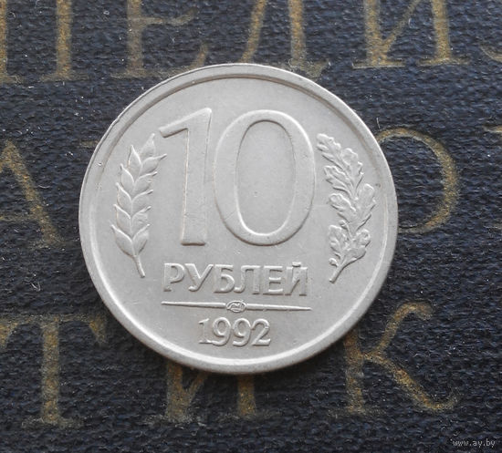 10 рублей 1992 ЛМД Россия не магнитная #07