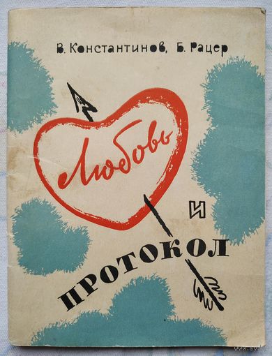 В. Константинов, Б. Рацер. Любовь и протокол (1965)